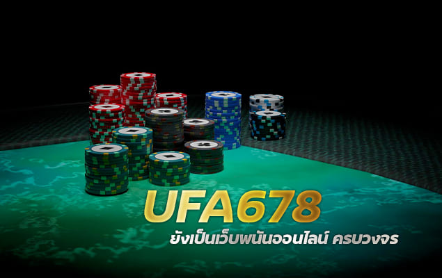 เว็บ ufa678 ยังเป็นเว็บพนันออนไลน์ ครบวงจร